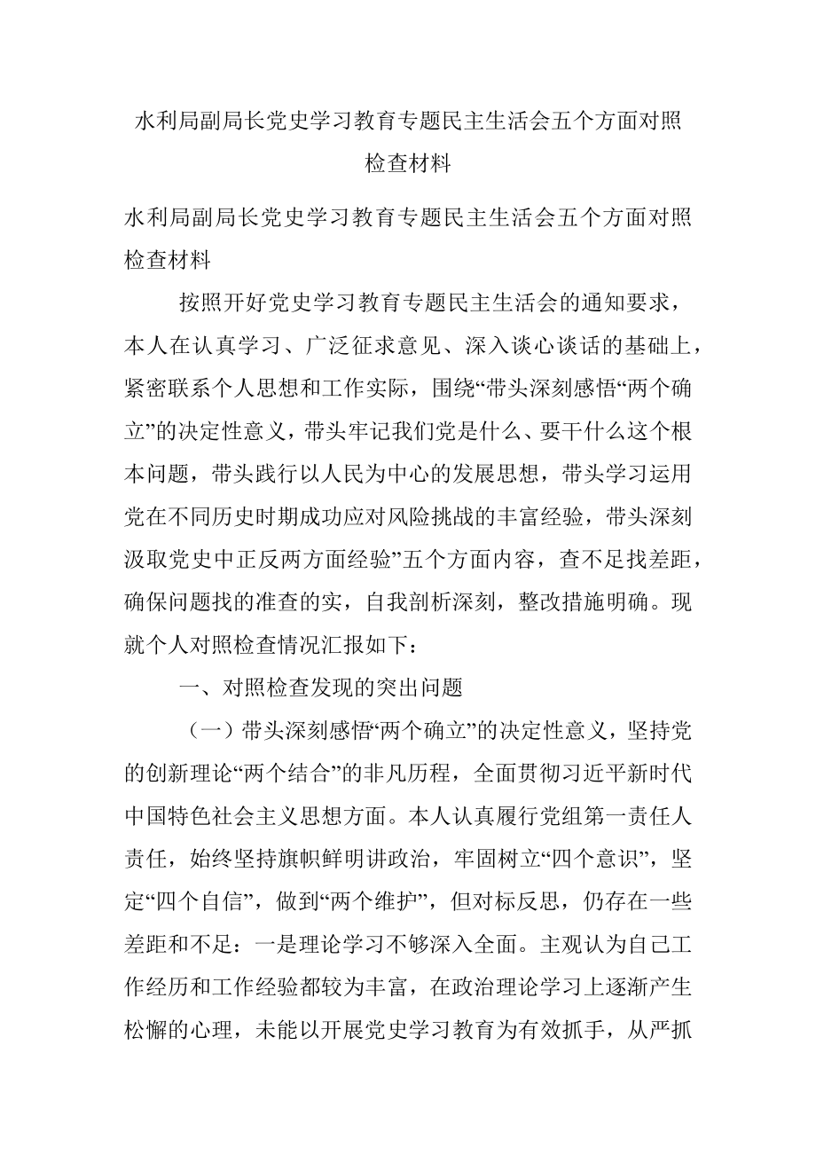 水利局副局长党史学习教育专题民主生活会五个方面对照检查材料.docx_第1页