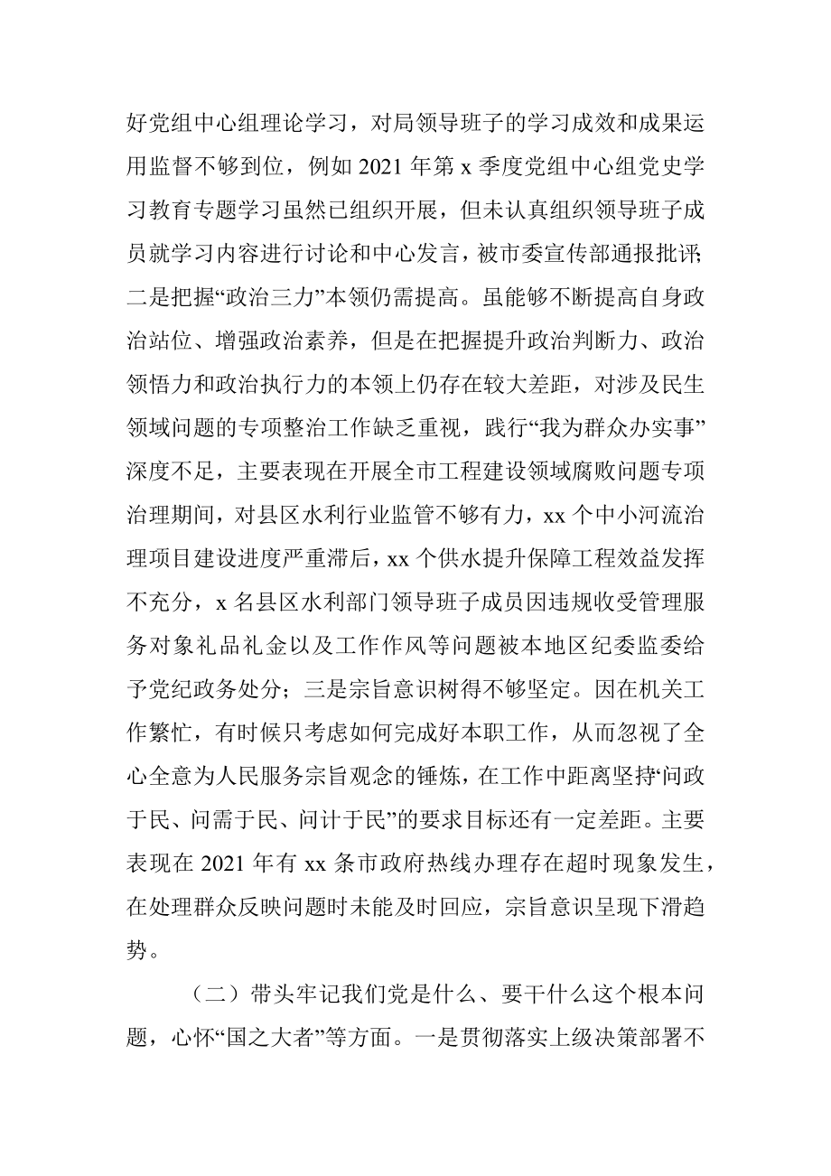 水利局副局长党史学习教育专题民主生活会五个方面对照检查材料.docx_第2页