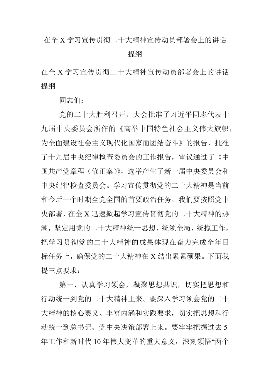 在全X学习宣传贯彻二十大精神宣传动员部署会上的讲话提纲.docx_第1页