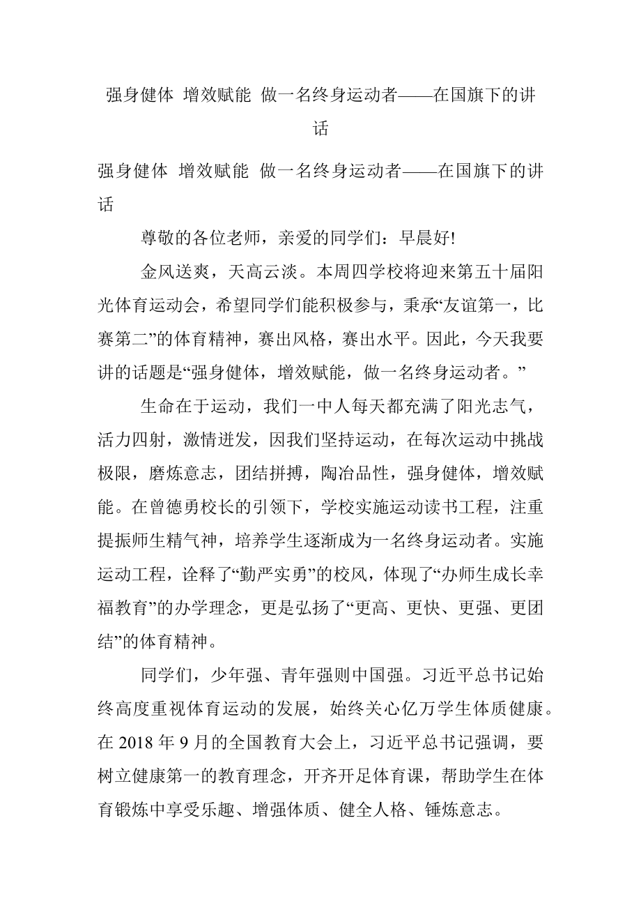 强身健体 增效赋能 做一名终身运动者——在国旗下的讲话.docx_第1页