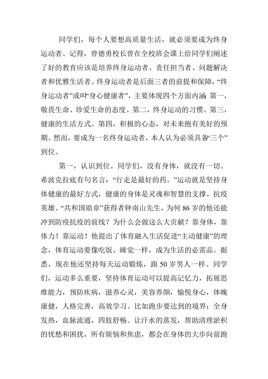 强身健体 增效赋能 做一名终身运动者——在国旗下的讲话.docx_第2页