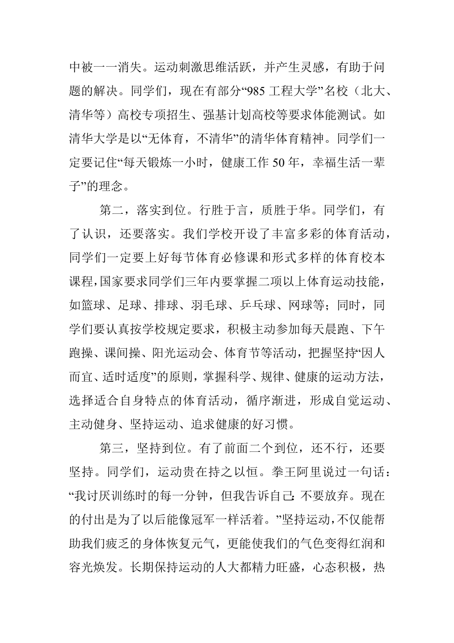 强身健体 增效赋能 做一名终身运动者——在国旗下的讲话.docx_第3页