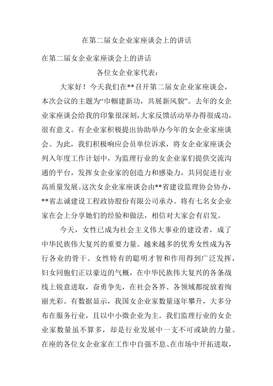 在第二届女企业家座谈会上的讲话.docx_第1页