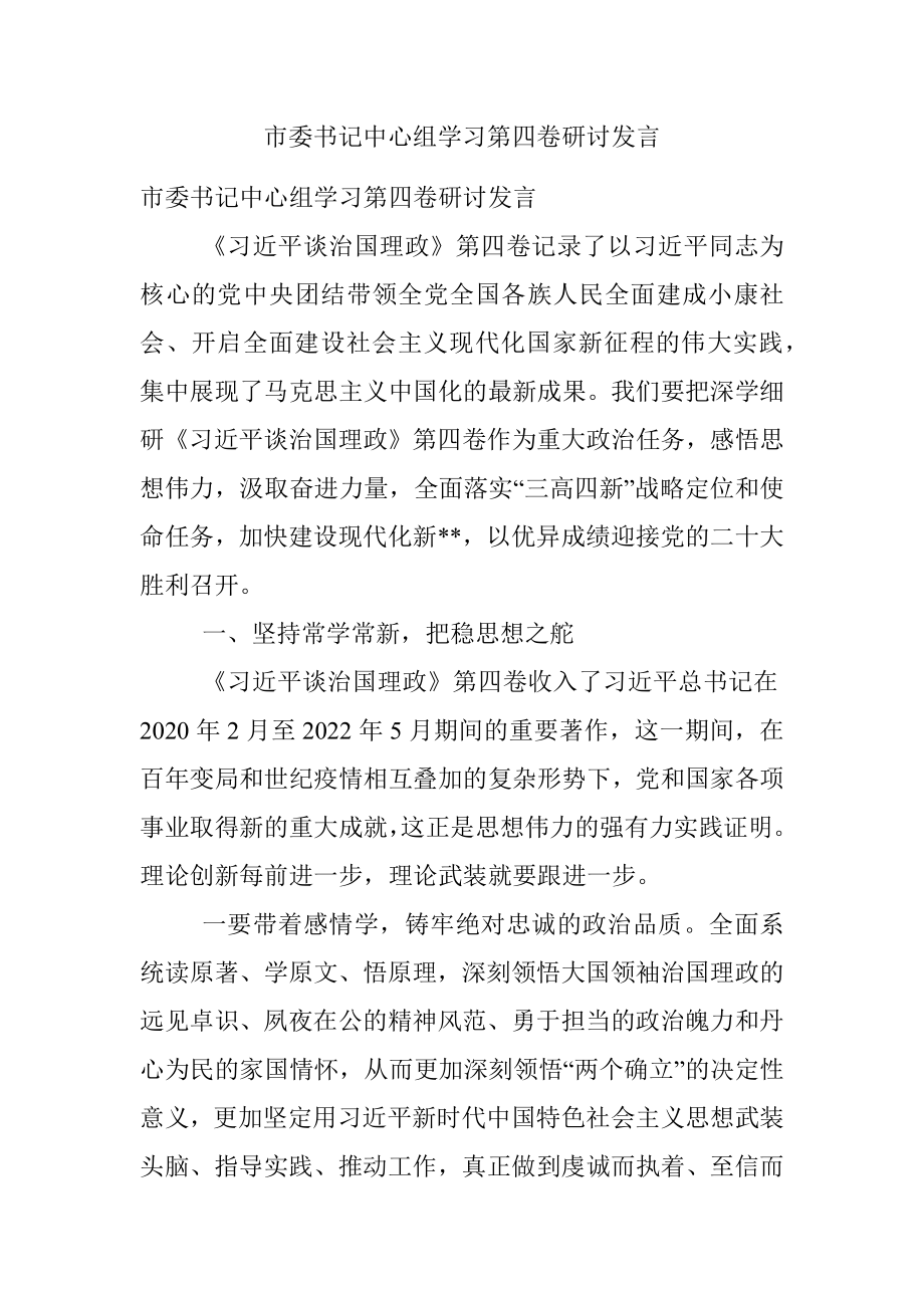 市委书记中心组学习第四卷研讨发言_1.docx_第1页