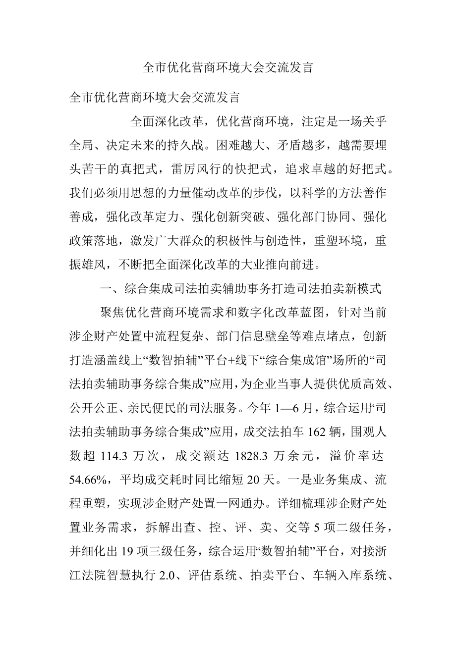 全市优化营商环境大会交流发言.docx_第1页