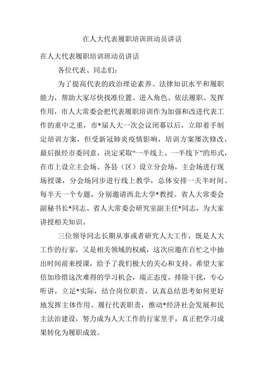 在人大代表履职培训班动员讲话.docx_第1页