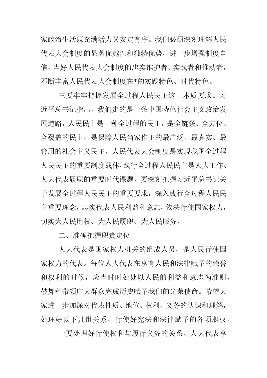 在人大代表履职培训班动员讲话.docx_第3页