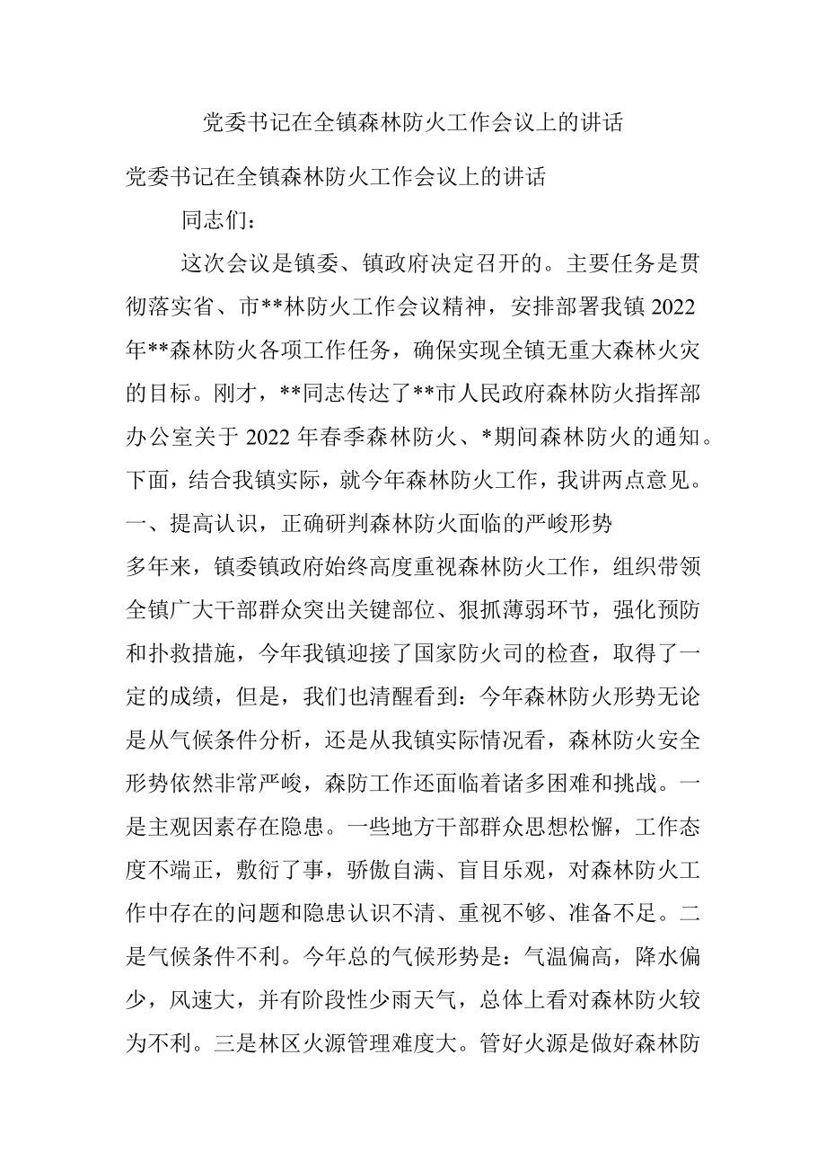 党委书记在全镇森林防火工作会议上的讲话.docx_第1页