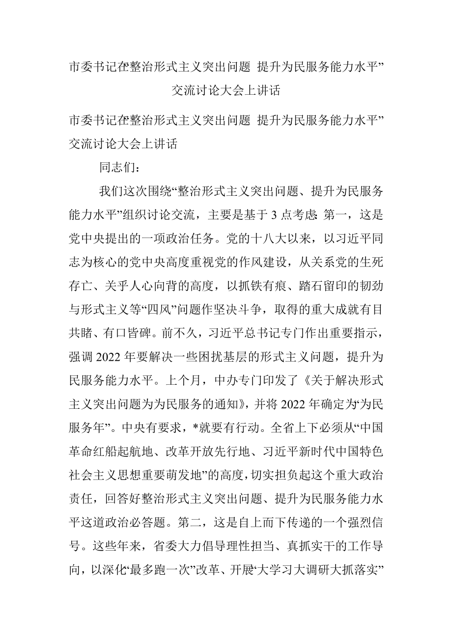 市委书记在“整治形式主义突出问题 提升为民服务能力水平”交流讨论大会上讲话.docx_第1页