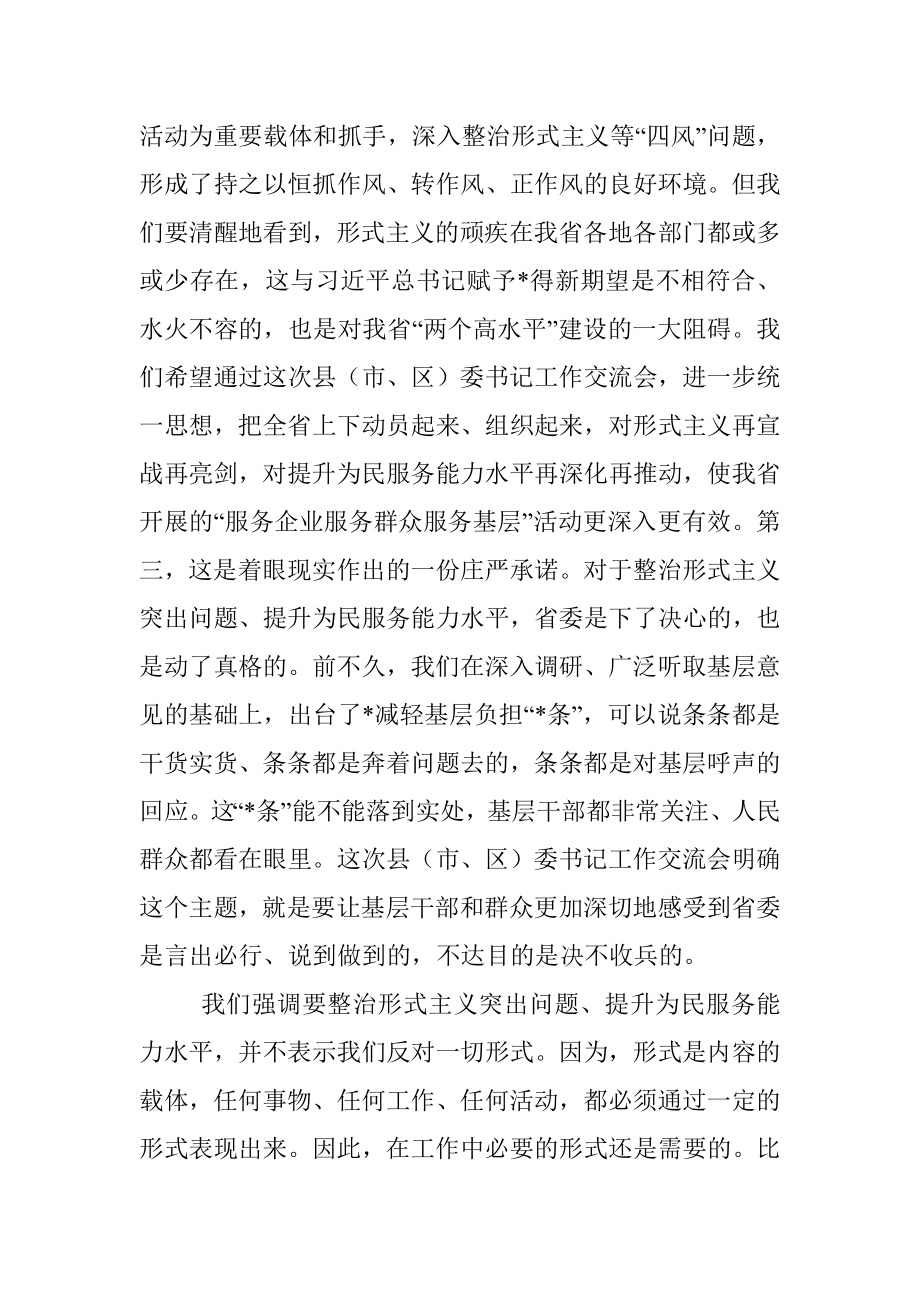 市委书记在“整治形式主义突出问题 提升为民服务能力水平”交流讨论大会上讲话.docx_第2页