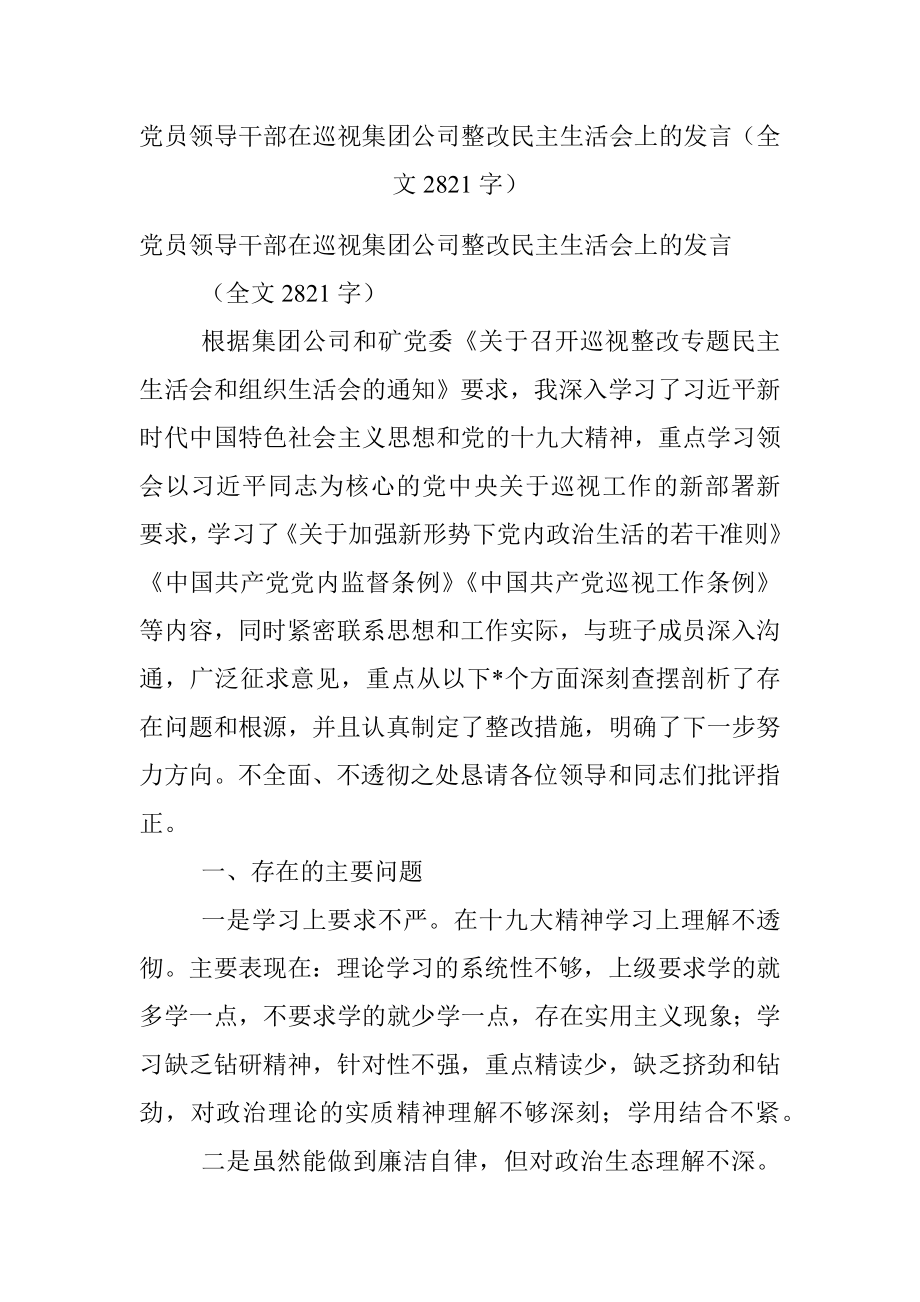 党员领导干部在巡视集团公司整改民主生活会上的发言（全文2821字）.docx_第1页