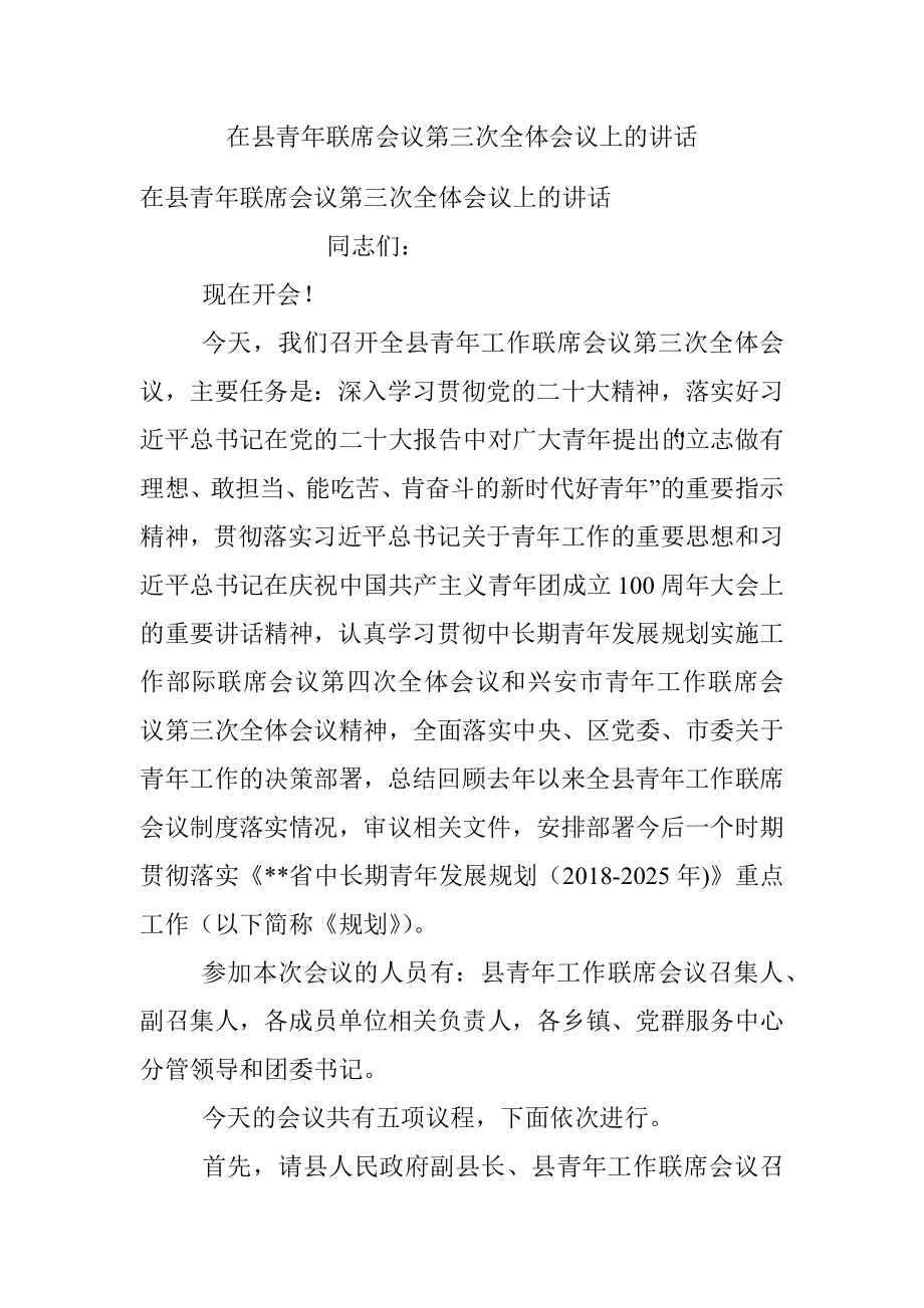 在县青年联席会议第三次全体会议上的讲话.docx_第1页