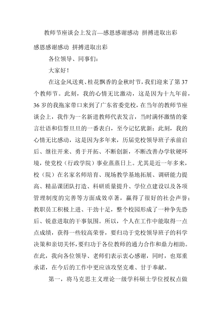 教师节座谈会上发言—感恩感谢感动 拼搏进取出彩.docx_第1页