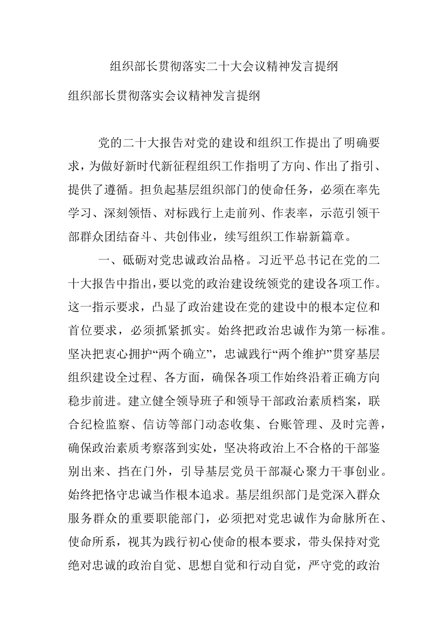 组织部长贯彻落实二十大会议精神发言提纲_1.docx_第1页