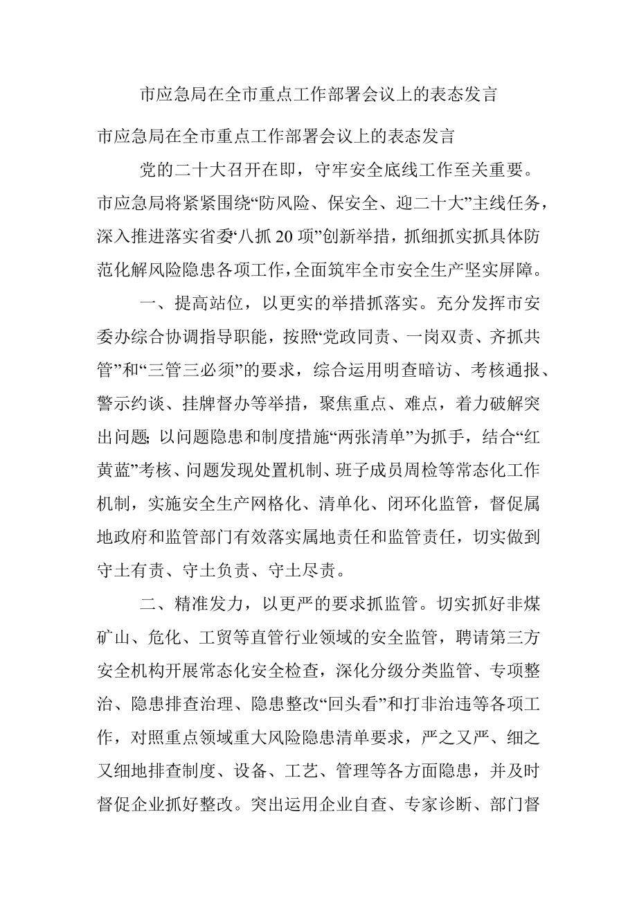 市应急局在全市重点工作部署会议上的表态发言.docx_第1页