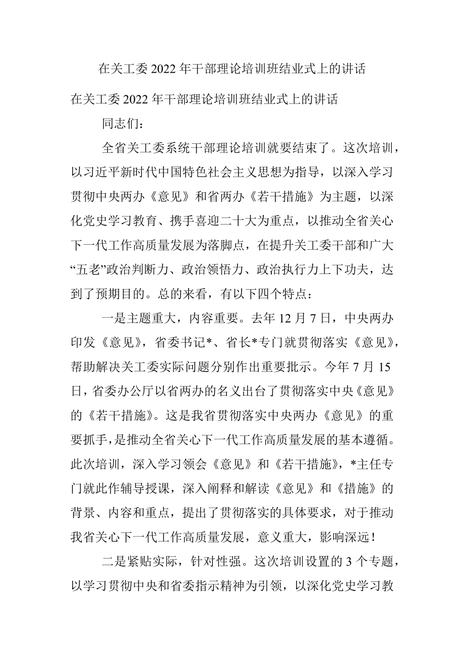 在关工委2022年干部理论培训班结业式上的讲话.docx_第1页