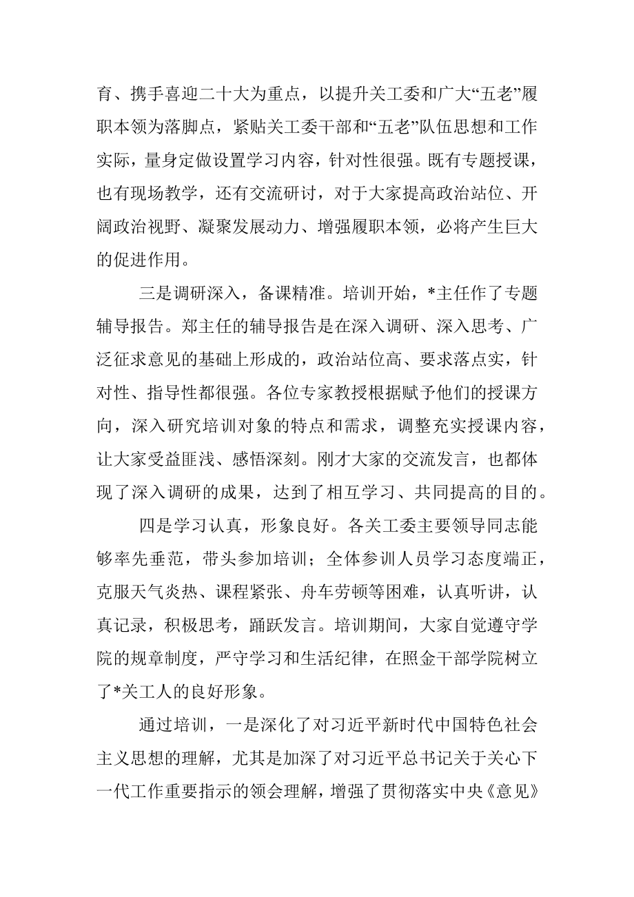 在关工委2022年干部理论培训班结业式上的讲话.docx_第2页