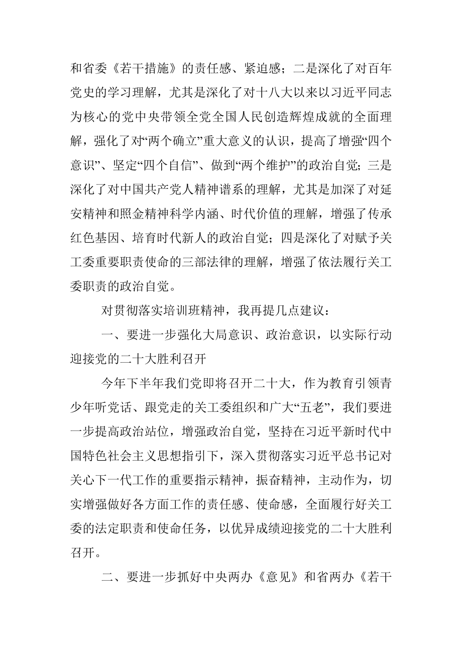 在关工委2022年干部理论培训班结业式上的讲话.docx_第3页