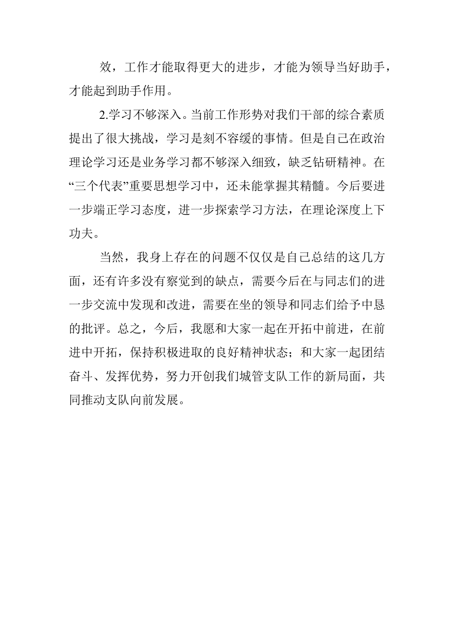 城管支队民主生活会发言材料.docx_第3页