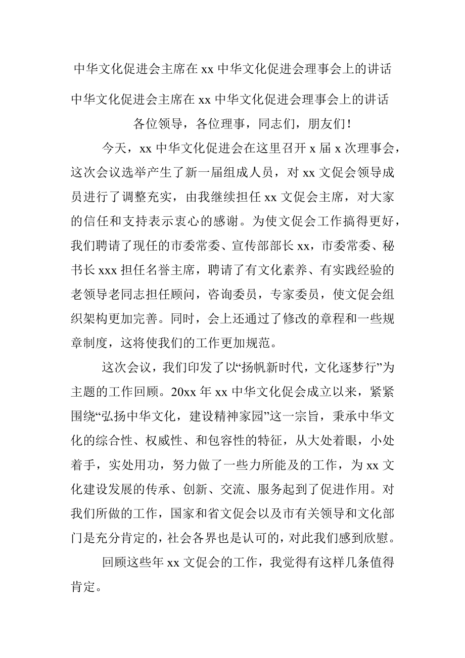 中华文化促进会主席在xx中华文化促进会理事会上的讲话.docx_第1页