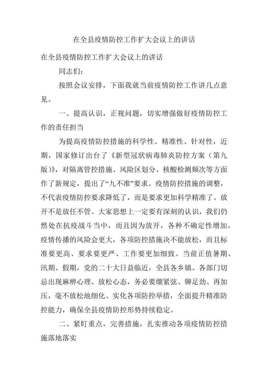 在全县疫情防控工作扩大会议上的讲话.docx_第1页