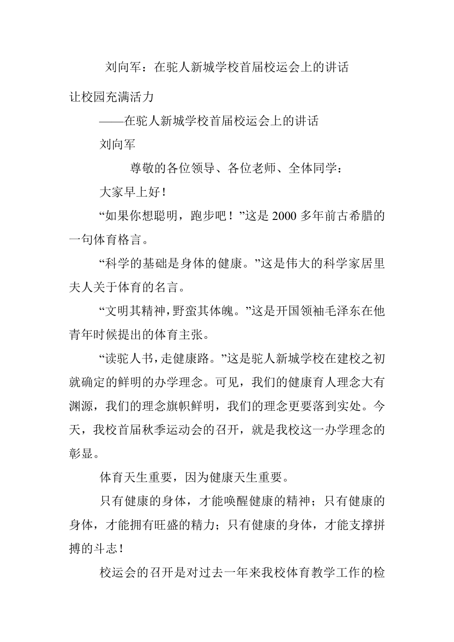 刘向军：在驼人新城学校首届校运会上的讲话.docx_第1页