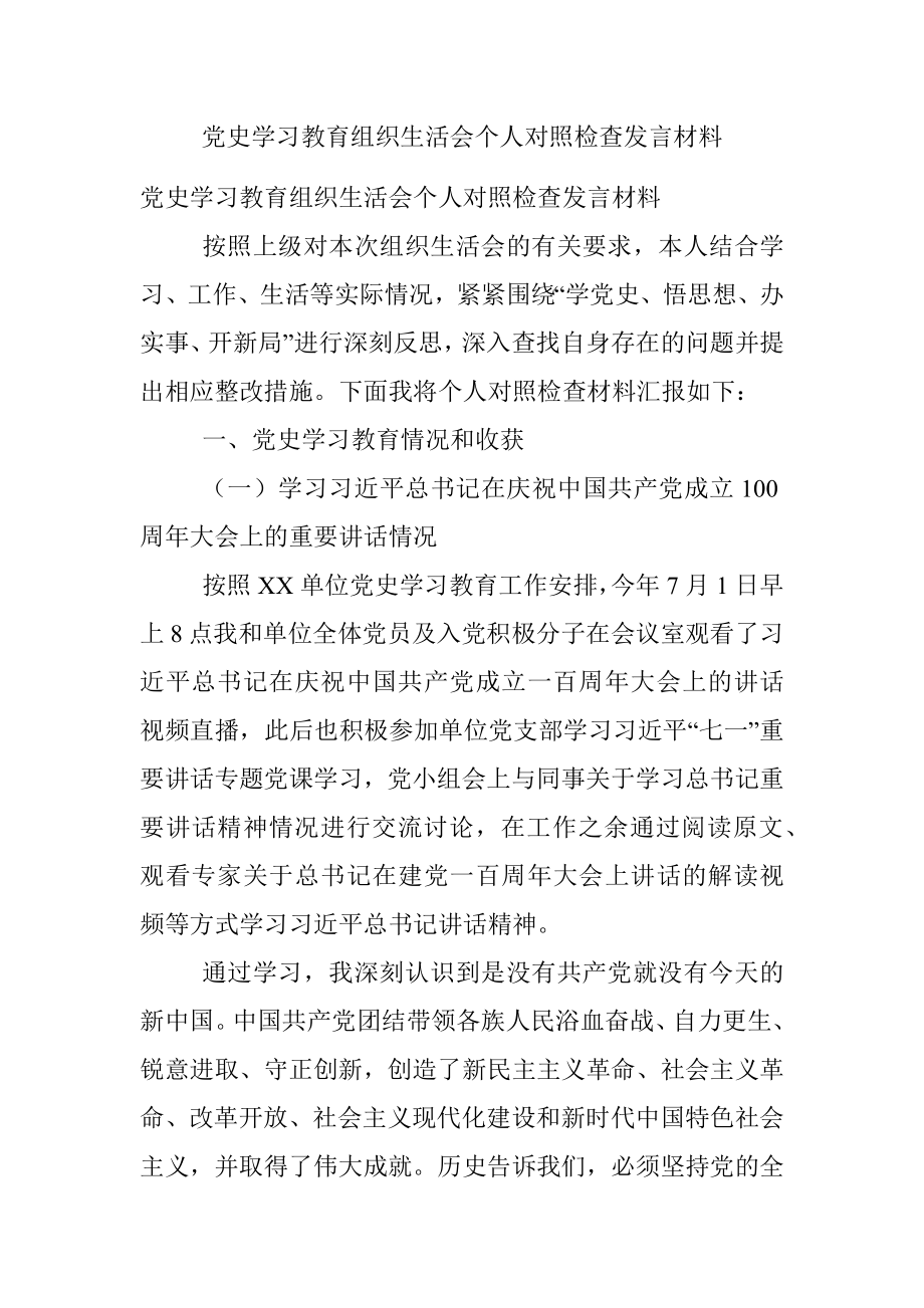 党史学习教育组织生活会个人对照检查发言材料.docx_第1页