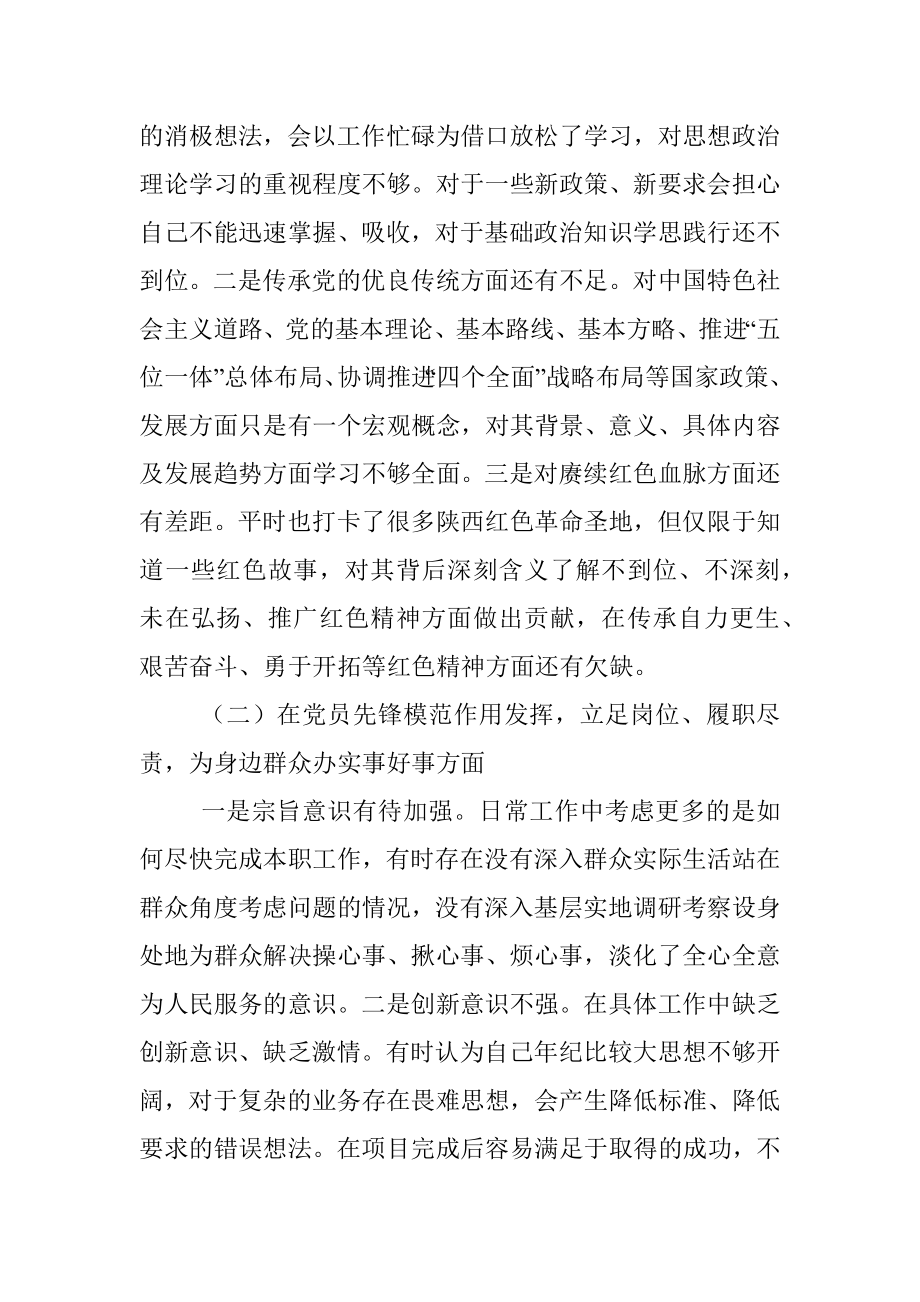 党史学习教育组织生活会个人对照检查发言材料.docx_第3页