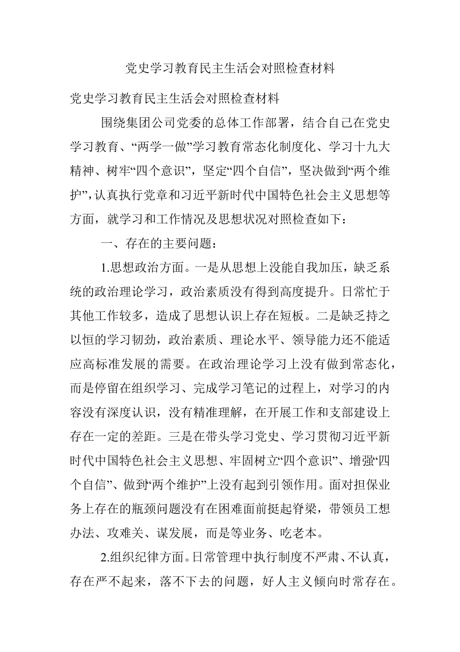 党史学习教育民主生活会对照检查材料.docx_第1页