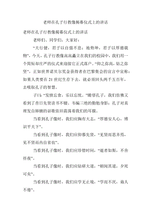 老师在孔子行教像揭幕仪式上的讲话.docx