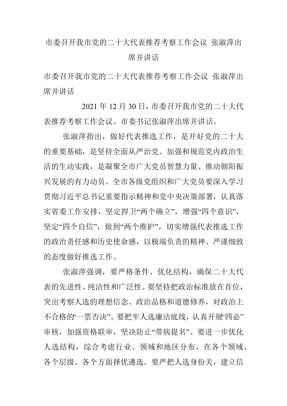 市委召开我市党的二十大代表推荐考察工作会议 张淑萍出席并讲话.docx_第1页