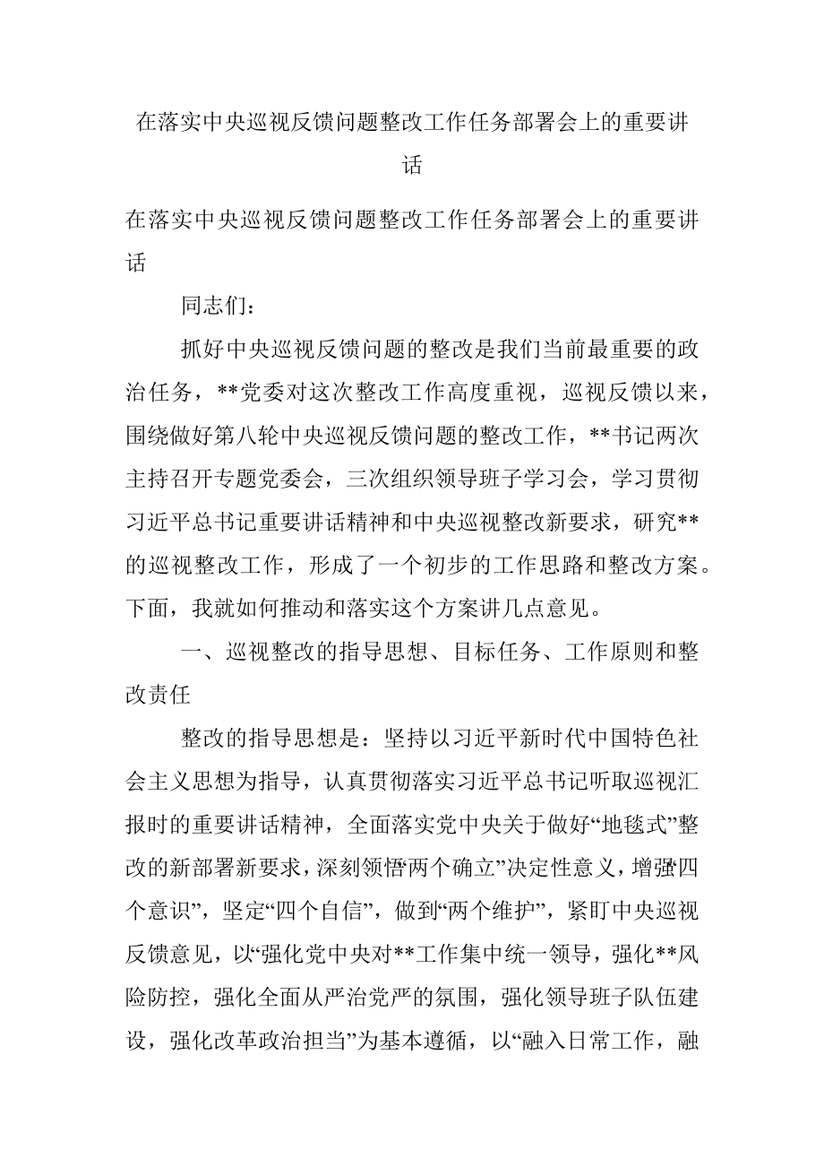 在落实中央巡视反馈问题整改工作任务部署会上的重要讲话.docx_第1页