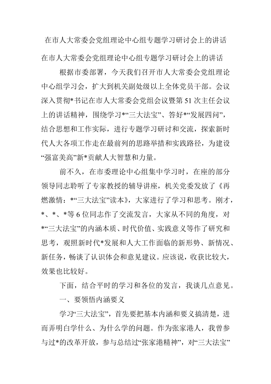 在市人大常委会党组理论中心组专题学习研讨会上的讲话.docx_第1页