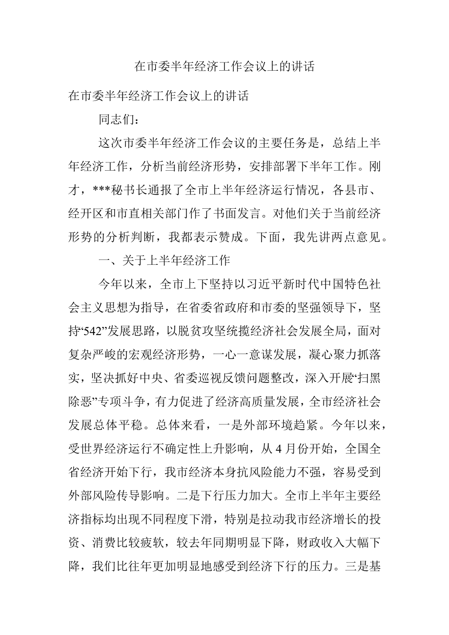 在市委半年经济工作会议上的讲话.docx_第1页