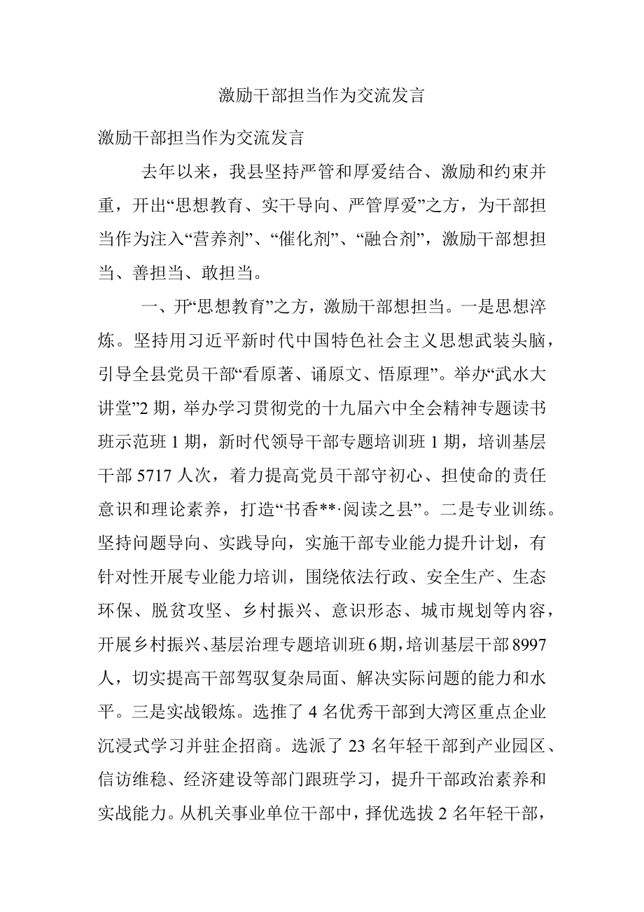 激励干部担当作为交流发言.docx_第1页