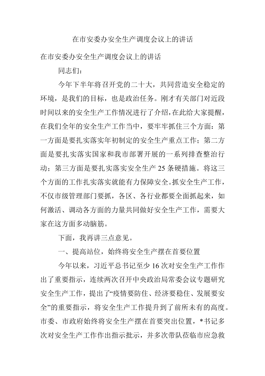 在市安委办安全生产调度会议上的讲话.docx_第1页