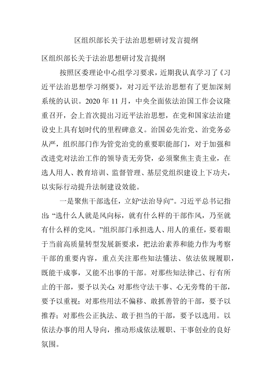 区组织部长关于法治思想研讨发言提纲.docx_第1页