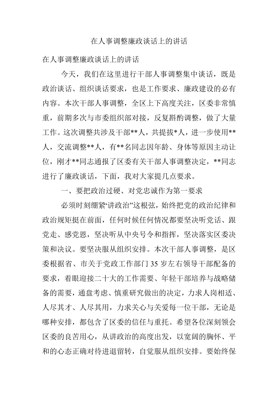 在人事调整廉政谈话上的讲话.docx_第1页