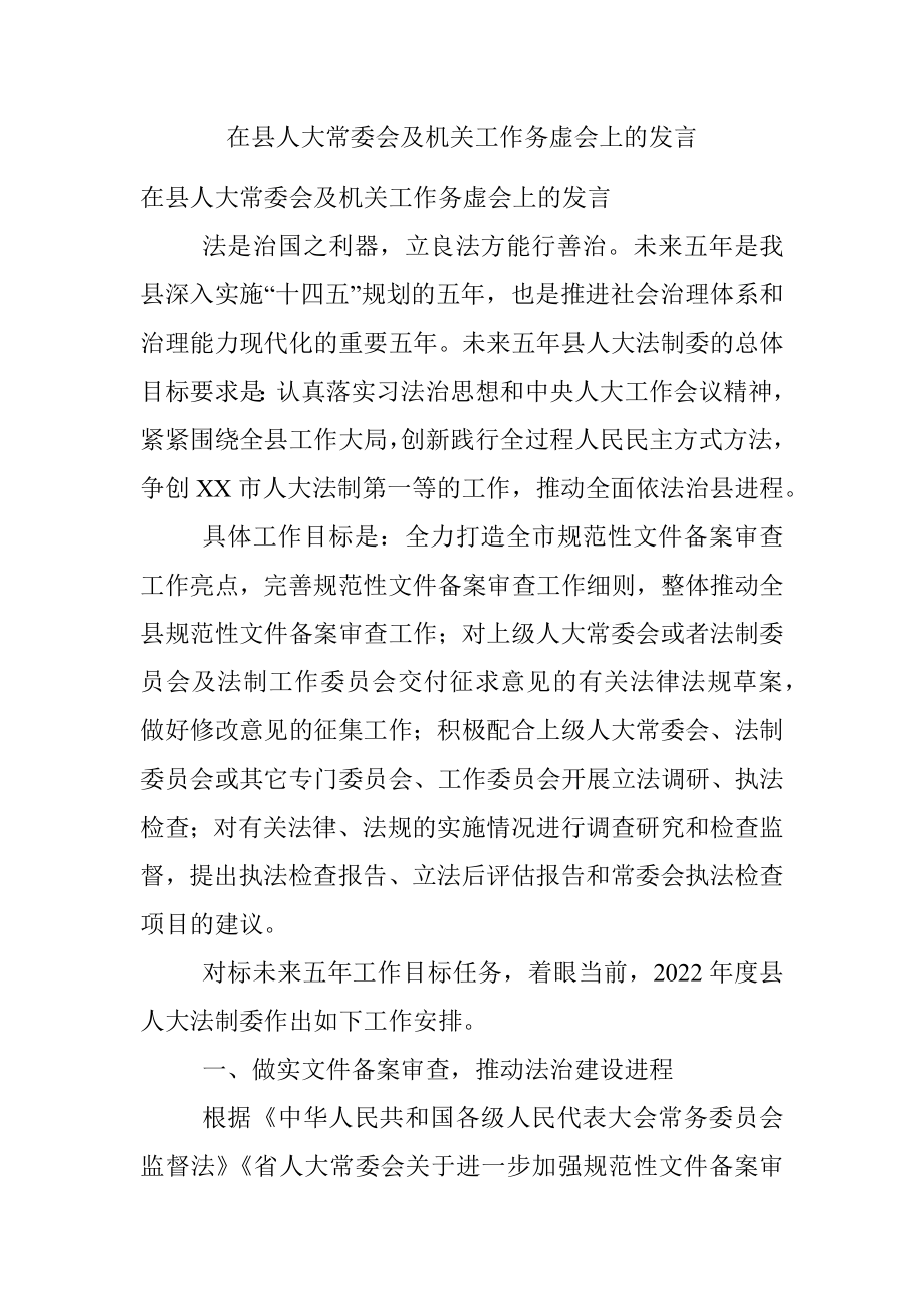 在县人大常委会及机关工作务虚会上的发言.docx_第1页