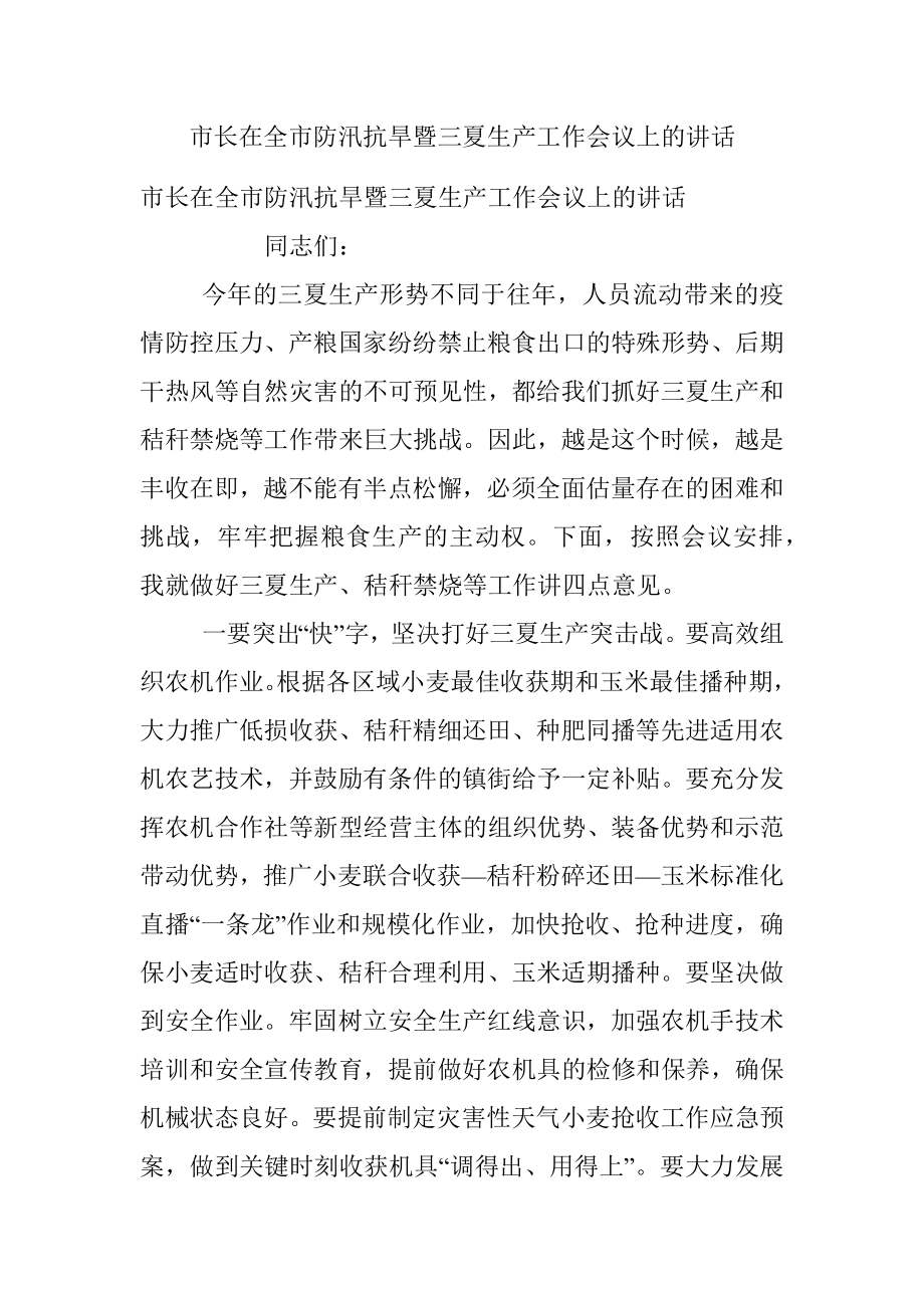 市长在全市防汛抗旱暨三夏生产工作会议上的讲话_1.docx_第1页