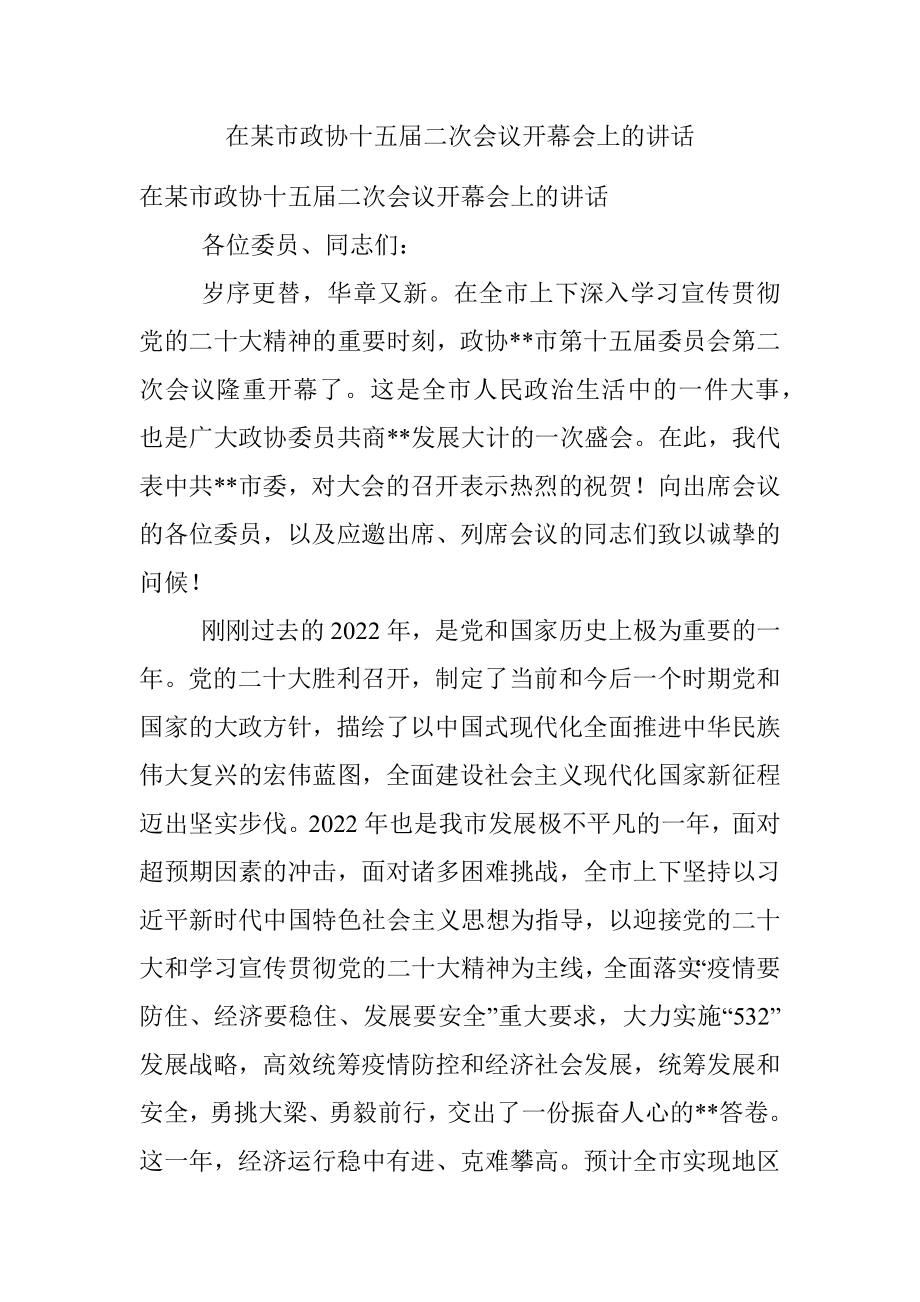 在某市政协十五届二次会议开幕会上的讲话.docx_第1页