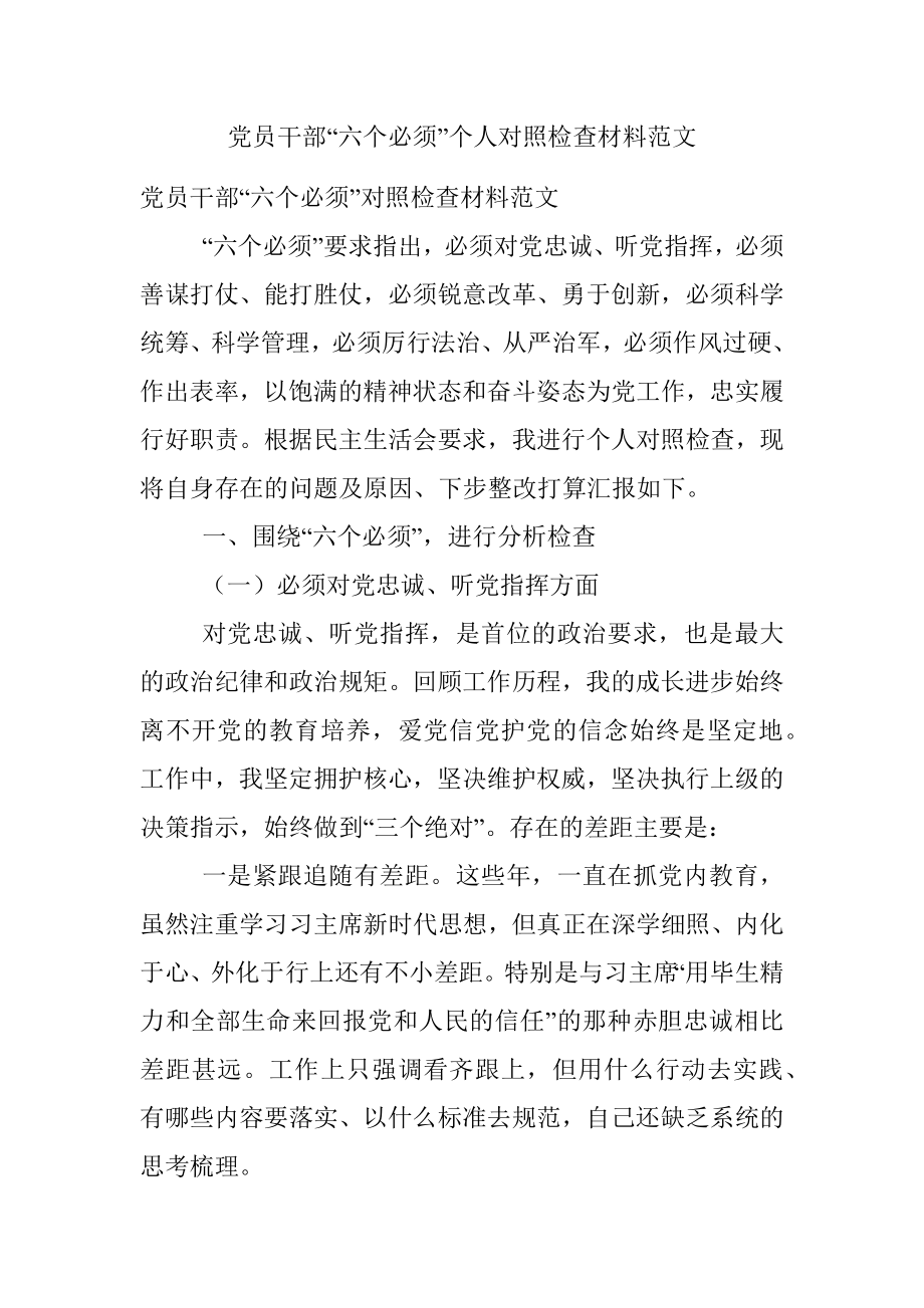 党员干部“六个必须”个人对照检查材料范文.docx_第1页