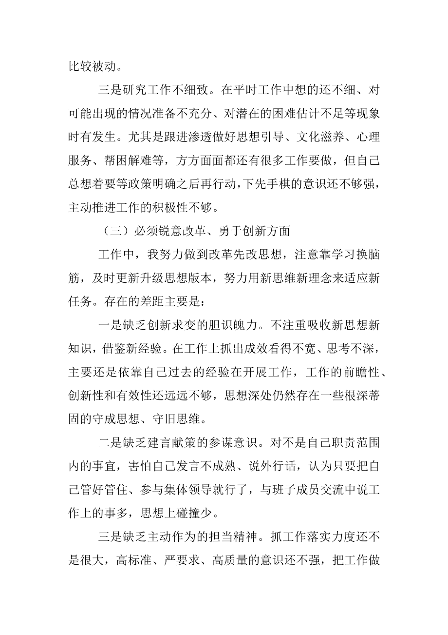 党员干部“六个必须”个人对照检查材料范文.docx_第3页