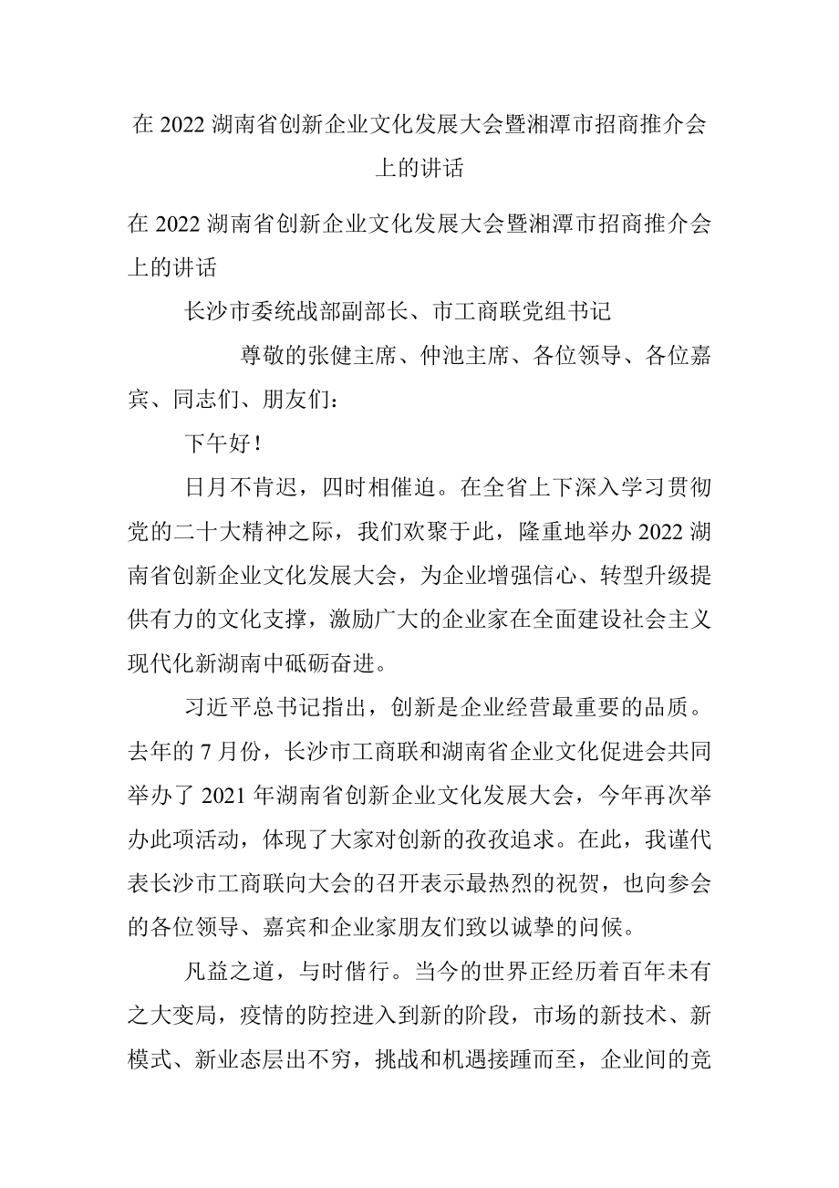 在2022湖南省创新企业文化发展大会暨湘潭市招商推介会上的讲话.docx_第1页