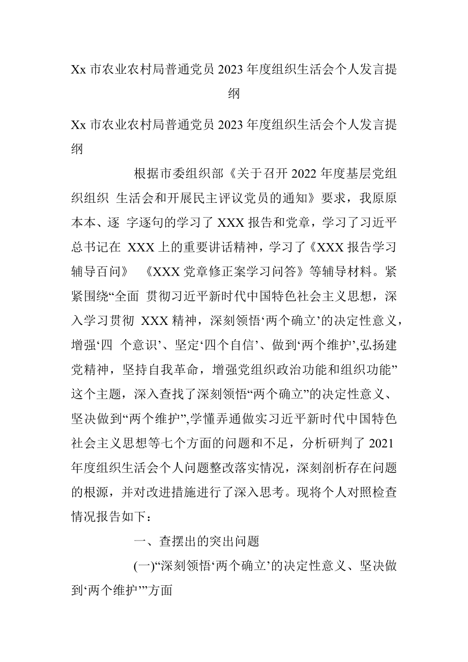 Xx市农业农村局普通党员2023年度组织生活会个人发言提纲.docx_第1页