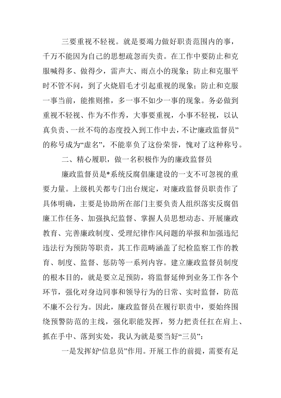 研讨发言：做一名合格过硬的廉政监督员.docx_第3页