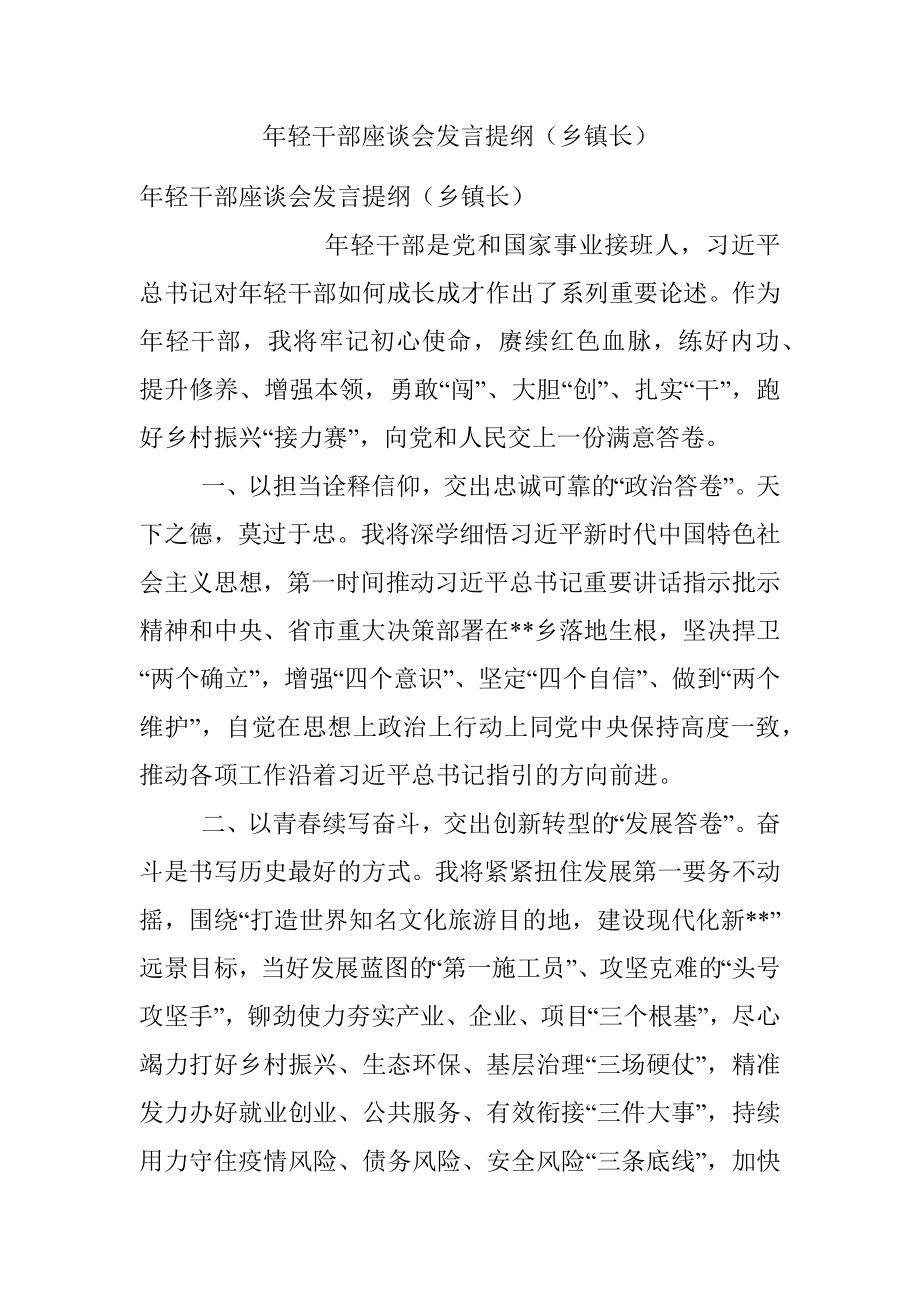 年轻干部座谈会发言提纲（乡镇长）.docx_第1页