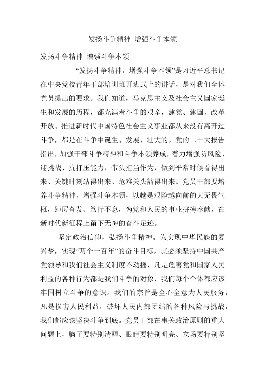 发扬斗争精神 增强斗争本领.docx_第1页