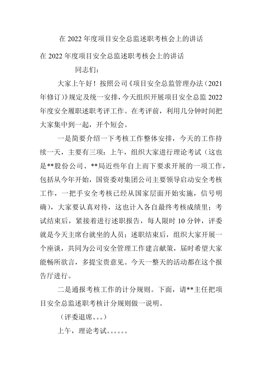 在2022年度项目安全总监述职考核会上的讲话_1.docx_第1页