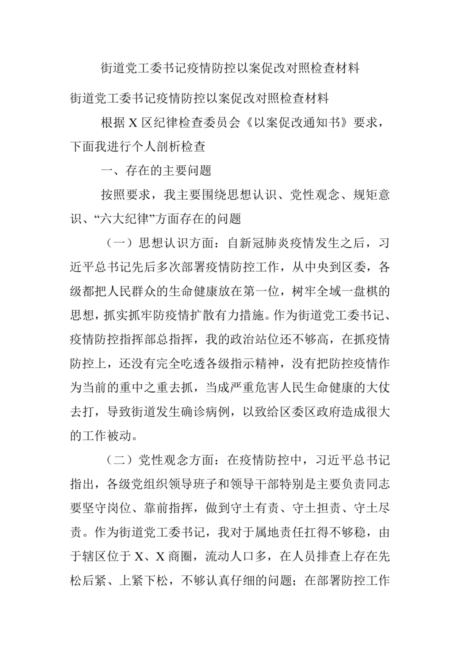 街道党工委书记疫情防控以案促改对照检查材料.docx_第1页